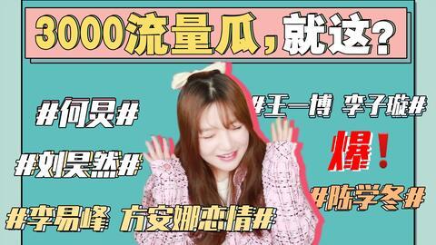 娱乐圈吃瓜劲爆视频下载